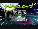 【ポケモンUSM】中間進化しか使えない仲間大会　後編