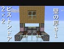 【Minecraft(JE1.XX～)】2×2ピストンドア(改良版)