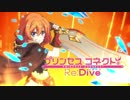 【プリコネRe:Dive】手あたり次第BGM集Vol.05【リマスター音源】