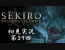 【初見実況】SEKIRO～隻狼～ 第39回【手汗かきの狼】