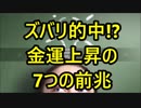 ズバリ的中！？金運上昇の7つの前兆