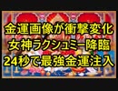 金運画像が衝撃変化！「女神ラクシュミー降臨」24秒で最強金運注入