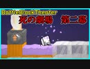 死の劇場、第二幕【Battle Block Theater】