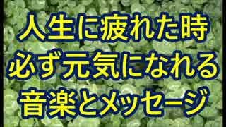 人生に疲れた時 必ず元気になれる あなたへのメッセージ