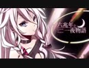 ✿【歌ってみた】六兆年と一夜物語