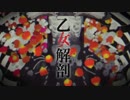 【乙女解剖】歌ってみた　♰まいちむ♄