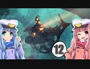 【Diluvion】まだ見ぬ光を目指して Part12【琴葉姉妹実況】