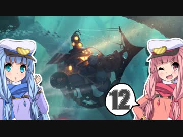 【Diluvion】まだ見ぬ光を目指して Part12【琴葉姉妹実況】