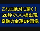 これは絶対に驚く！20秒で○○様が出現！ 奇跡の金運UP画像！