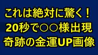 これは絶対に驚く！20秒で○○様が出現！ 奇跡の金運UP画像！