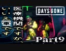 【実況】ディーコン、蜂の巣にされる！？『DAYS GONE-デイズゴーン-』Part9