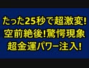 シンガポールの「ファンテンオブウェルス」版！たった25秒で超激変！”空前絶後”の驚愕現象！ 超金運パワーチャージ！