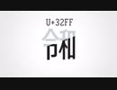 令和合字＼U+32FF＼QuQi.otf