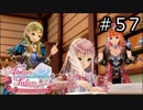 ルルアのアトリエ Part.57