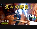 【ラストイヤー(学園版DbD)】久々の野良！【Last Year:The Nightmare実況#31】