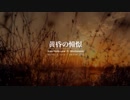 【ニコカラ】黄昏の憧憬【off vocal】