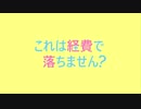 これは経費で落ちません