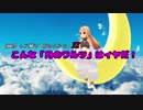 【MMD】レア様で『月のワルツ』EX～こんな「月のワルツ」はイヤだ