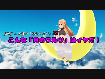 【MMD】レア様で『月のワルツ』EX～こんな「月のワルツ」はイヤだ