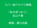 松山千春の曲を唄ってみた「私を見つめて」アカペラ