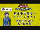 【遊戯王Duel Links】決闘年代記GX 光の結社編のイベントガチャを410連+α【ゆっくり実況】