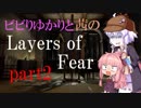 【Layers of Fear】ビビりゆかりと茜のレイヤーズ・オブ・フィアー　chapter2