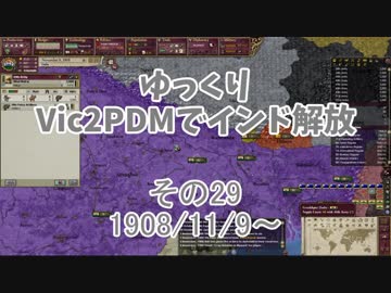 [ゆっくり実況]ゆっくりVic2PDMでインド解放 その29[Victoria2 PDM]