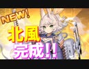 北風開発完了！駆逐艦とは思えないほどの超火力、魚雷も強力でめちゃくちゃ優秀です！【アズールレーン】