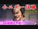 小ニダー信勝（信長の野望・大志ＰＫ）#24爆弾正不発！