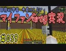 【Minecraft】目指せ宇宙！今度は二人でマイファンGreg実況#059