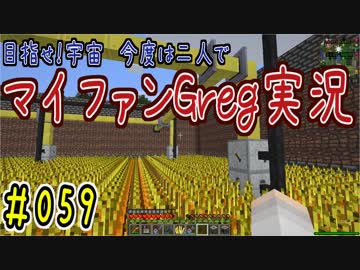 【Minecraft】目指せ宇宙！今度は二人でマイファンGreg実況#059