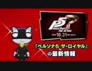新作『ペルソナ５ ザ・ロイヤル』【モルガナ通信 #1 ストーリー＆ライフPV】新たなストーリー・学生&怪盗ライフ