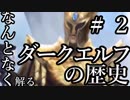 【Total War:WARHAMMER Ⅱ】なんとなく解る！ダークエルフの歴史　＃２（裏切りの時代編）【夜のお兄ちゃん実況】
