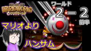 【ワリオワールド】２－２前半 新作ワリオを地味に期待している男のワリオワールド【実況】