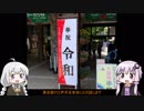 【VOICEROID】令和始めの東京旅行Part1
