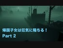 【実況】帰国子女は狂気に陥ちる！Part 2【Call of Cthulhu】