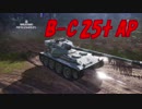 【WoT】昨日から頑張ってるWoT part92 B-C25tAP【PS4】