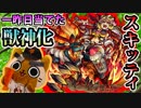 【モンスト実況】一昨日当てたばかりのスキッティが獣神化【ジュン】
