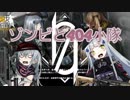 【VOICEROID実況】ゾンビと404小隊 2話【L4D2】