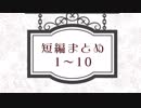 【短編怪談】まとめ1～10【喫茶店ヴェルエンテ】