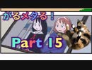 【実況】がるメタる！やろうぜ！　その１５