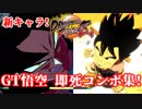 ドラゴンボールファイターズ GT悟空 即死コンボ集