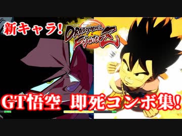 ドラゴンボールファイターズ GT悟空 即死コンボ集