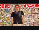 マン○4545冊4545満円分一気に買ってみたらヤバすぎたwww【漫己強巻まとめ買い】
