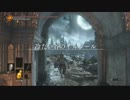【実況】最初で最後のDARKSOULSⅢ実況Part42【冷たい谷のイルシール１】