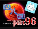 【四八（仮）】あの伝説のクソゲーに魂を捧げる【実況】 part96
