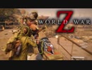 【World War Z】ワールドウォーZをアイツら4人が実況プレイ♯4！【カオス実況】