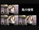 平成最高のゲーム、クロノ・トリガーより【風の憧憬】をアンデスの笛で演奏してみた / Wind Scene (Chrono Trigger)
