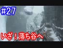 【SEKIRO】いざ！落ち谷へ！Part27