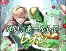 【FEヒーローズ】行楽の季節 - お弁当もトマト レオン特集